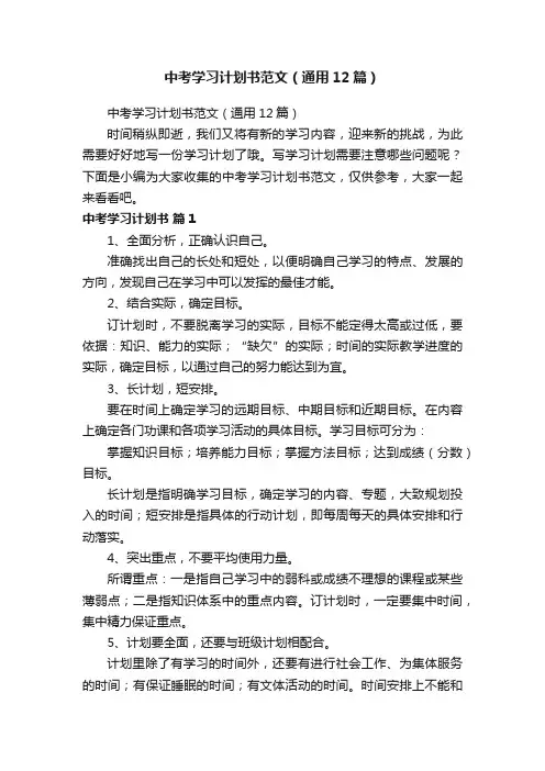中考学习计划书范文（通用12篇）