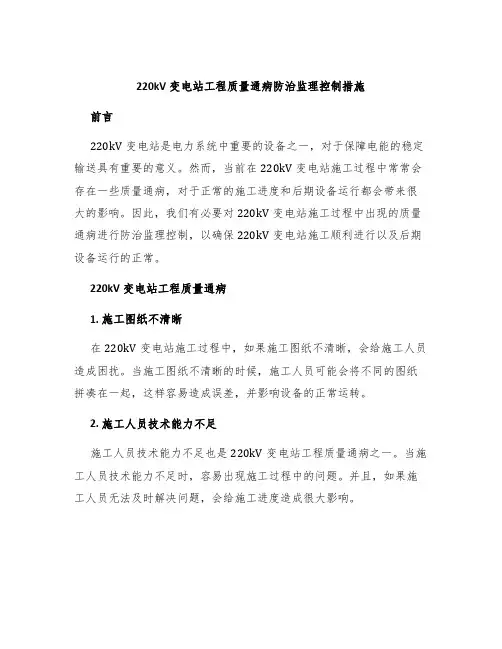 220kV变电站工程质量通病防治监理控制措施