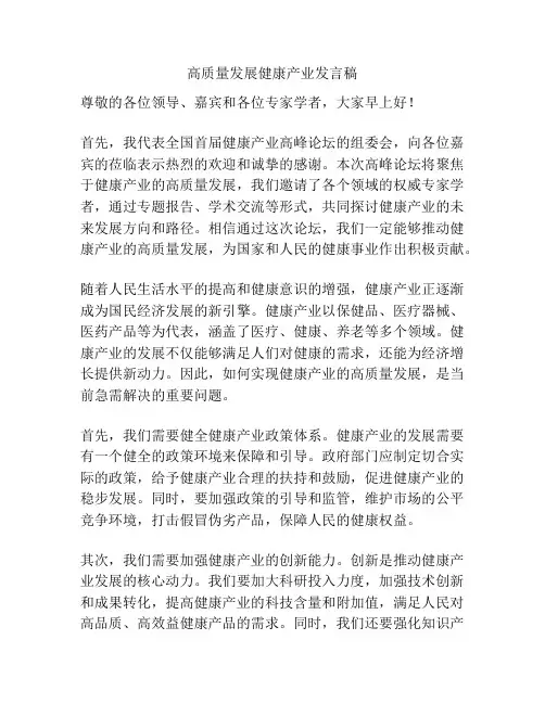 高质量发展健康产业发言稿