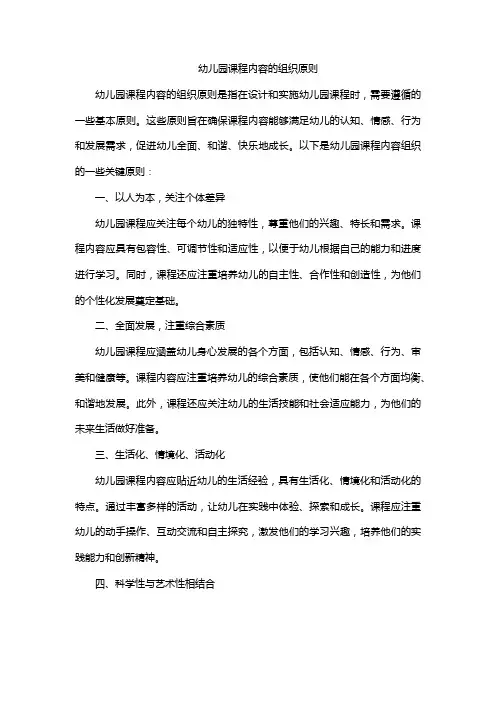 幼儿园课程内容的组织原则