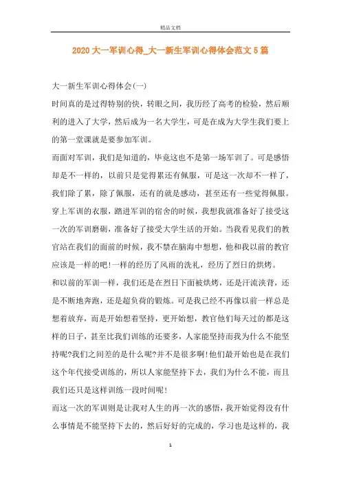 2020大一军训心得_大一新生军训心得体会范文5篇