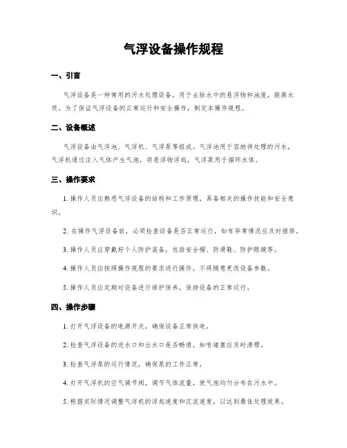 气浮设备操作规程