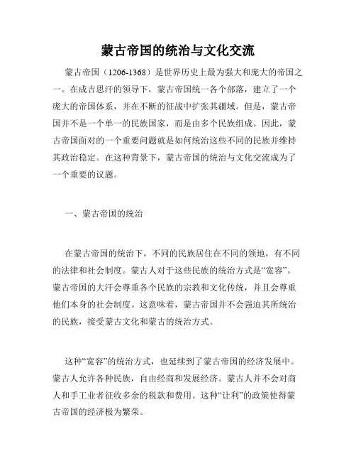 蒙古帝国的统治与文化交流