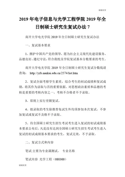 2019年电子信息与光学工程学院2019年全日制硕士研究生复试办法7.doc
