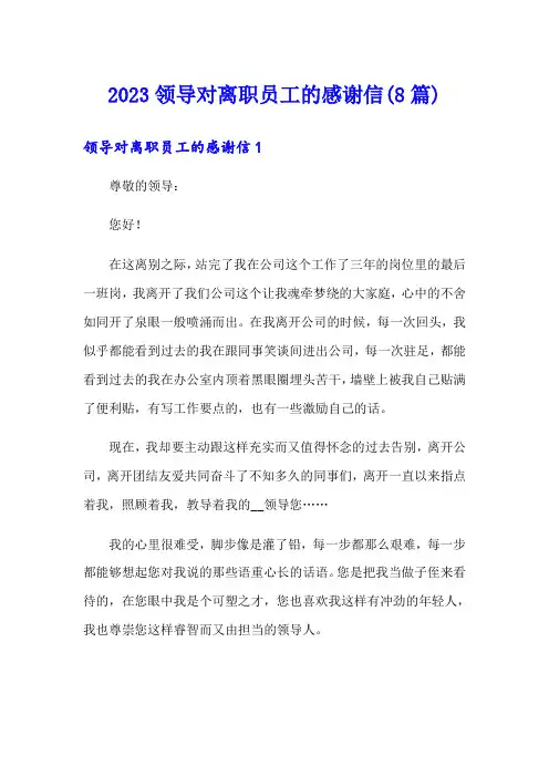 2023领导对离职员工的感谢信(8篇)