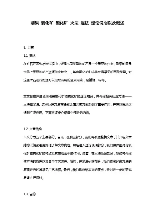 刚果_氧化矿_硫化矿_火法_湿法_理论说明以及概述