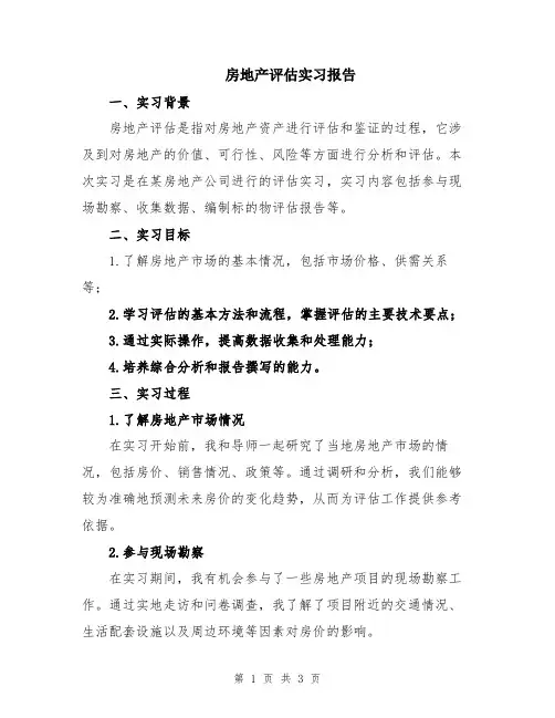 房地产评估实习报告