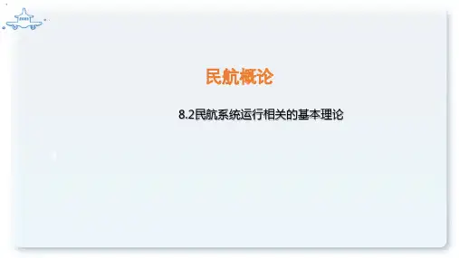 民航概论方课程教学课件：8.2 民航系统运行相关的基本理论