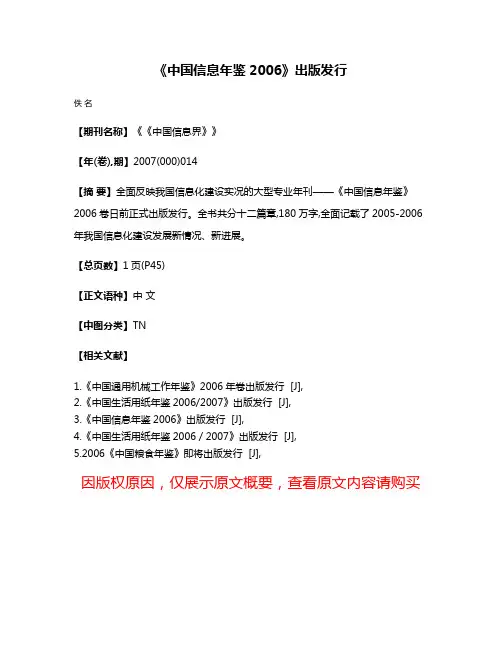《中国信息年鉴2006》出版发行