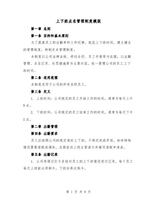 上下班点名管理制度模版(3篇)