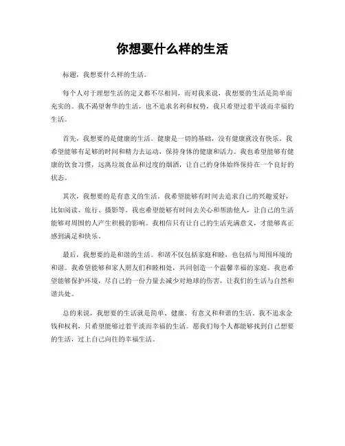 你想要什么样的生活