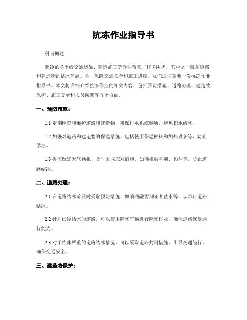 抗冻作业指导书