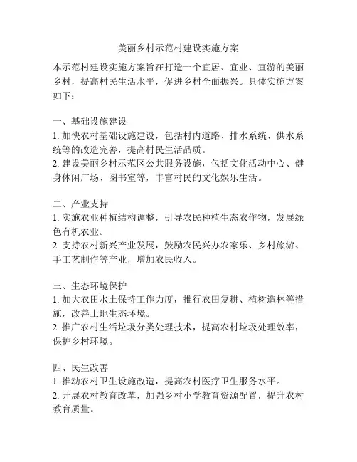 美丽乡村示范村建设实施方案