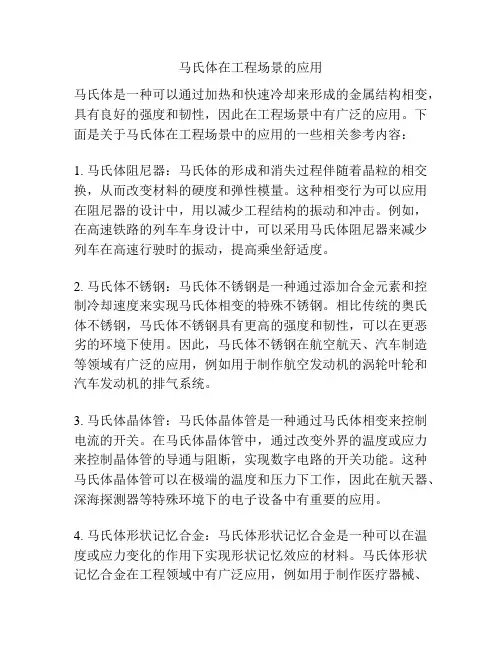 马氏体在工程场景的应用