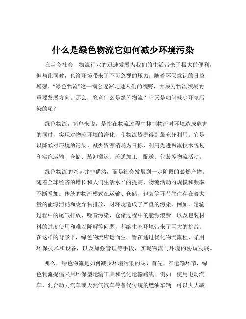 什么是绿色物流它如何减少环境污染