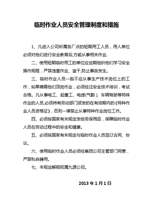 临时作业人员安全管理制度和措施