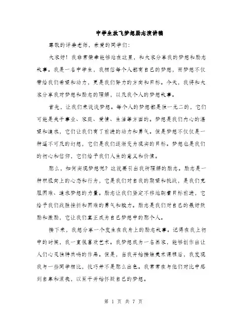 中学生放飞梦想励志演讲稿(三篇)