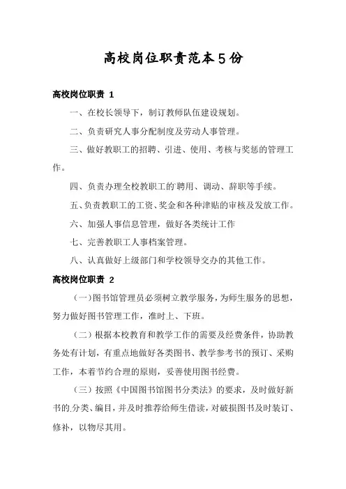 高校岗位职责范本5份