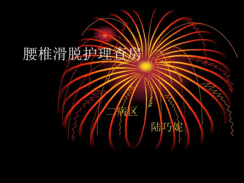 腰椎滑脱护理查房汇总