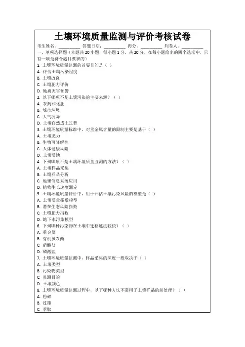 土壤环境质量监测与评价考核试卷