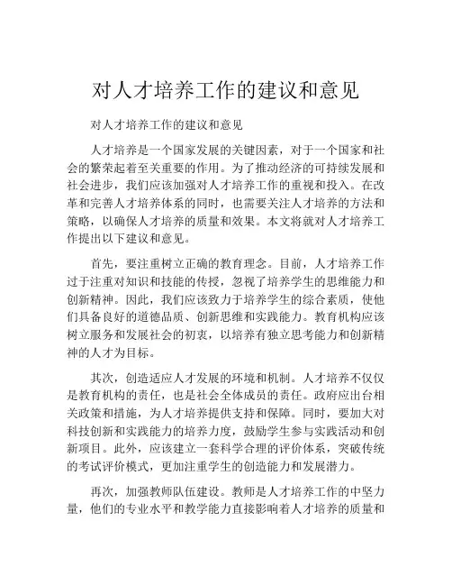 对人才培养工作的建议和意见