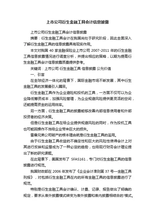 上市公司衍生金融工具会计信息披露