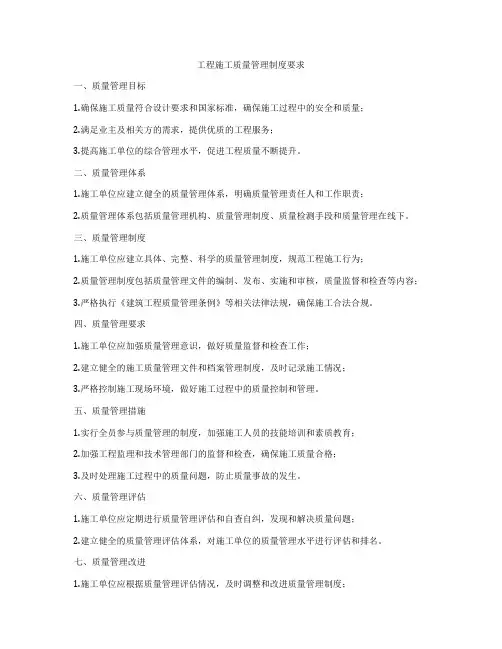 工程施工质量管理制度要求
