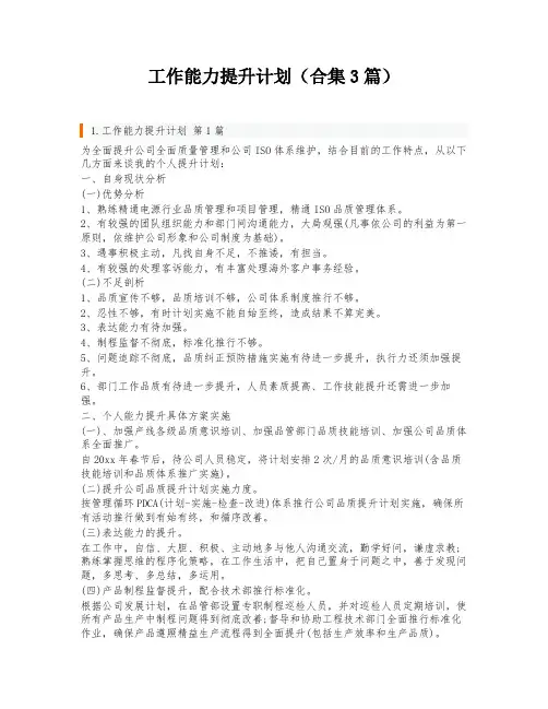 工作能力提升计划(合集3篇)