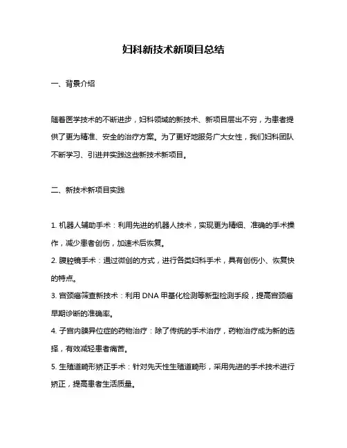 妇科新技术新项目总结