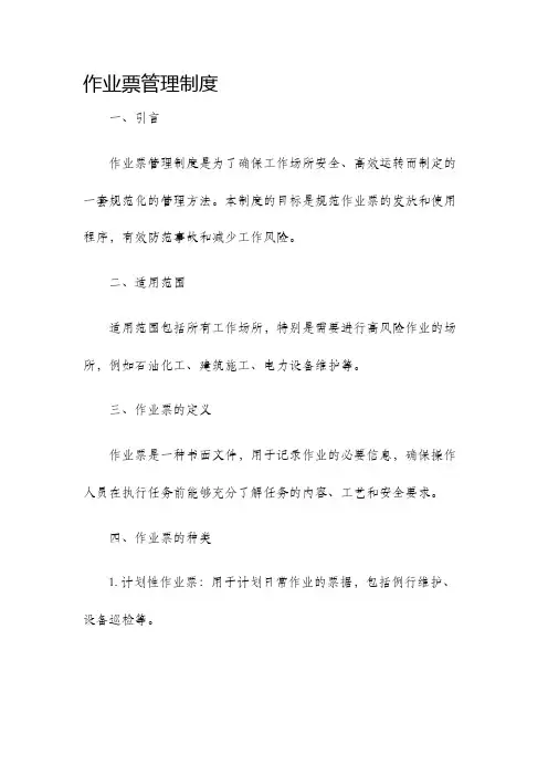 作业票管理制度