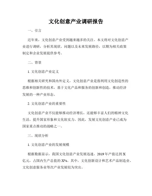 文化创意产业调研报告