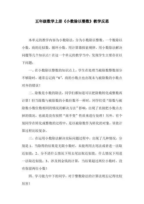 五年级数学上册《小数除以整数》教学反思