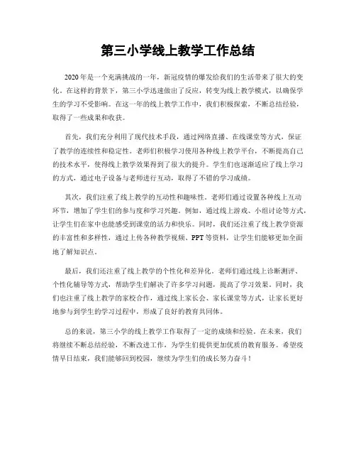 第三小学线上教学工作总结