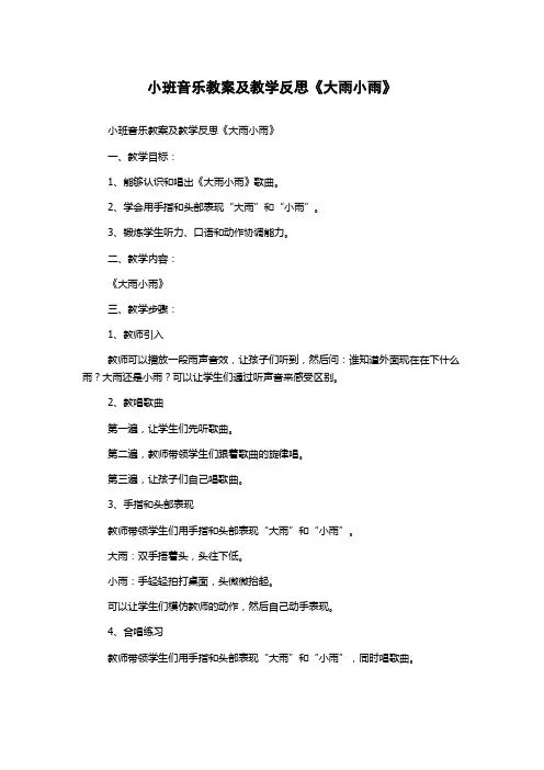 小班音乐教案及教学反思《大雨小雨》