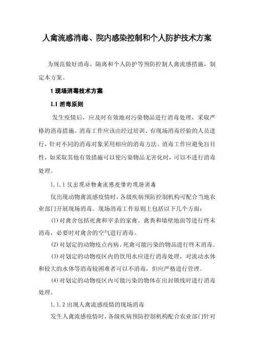 人禽流感消毒、院内感染控制和个人防护技术方案