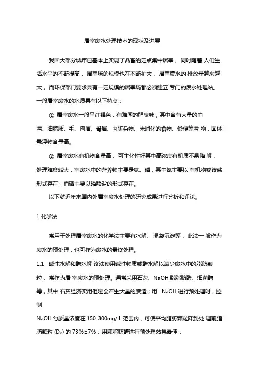 屠宰废水处理技术的现状及进展