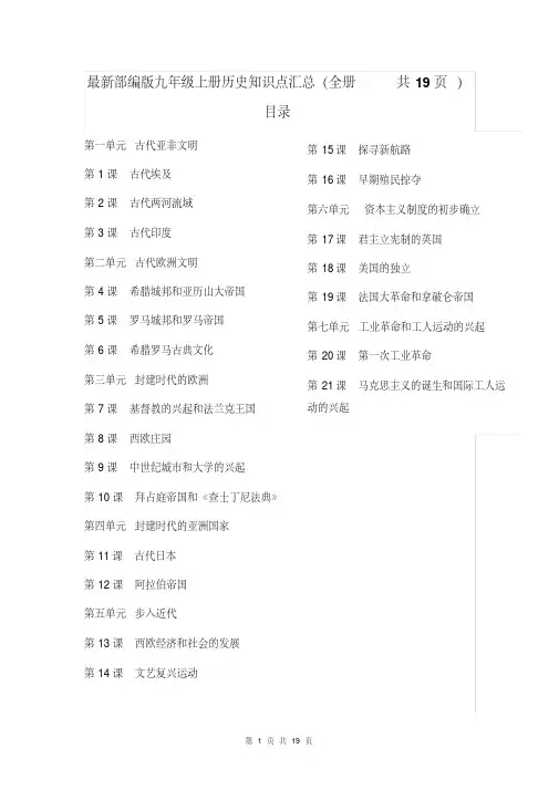 部编版九年级上册历史知识点汇总（全册共19页）