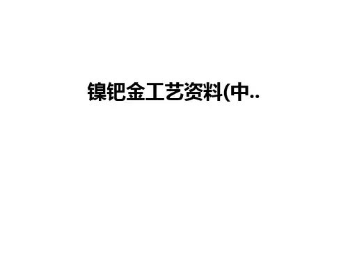 【资料】镍钯金工艺资料(中..汇编