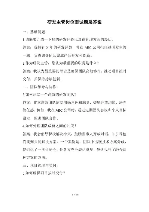 研发主管岗位面试题及答案(经典版)