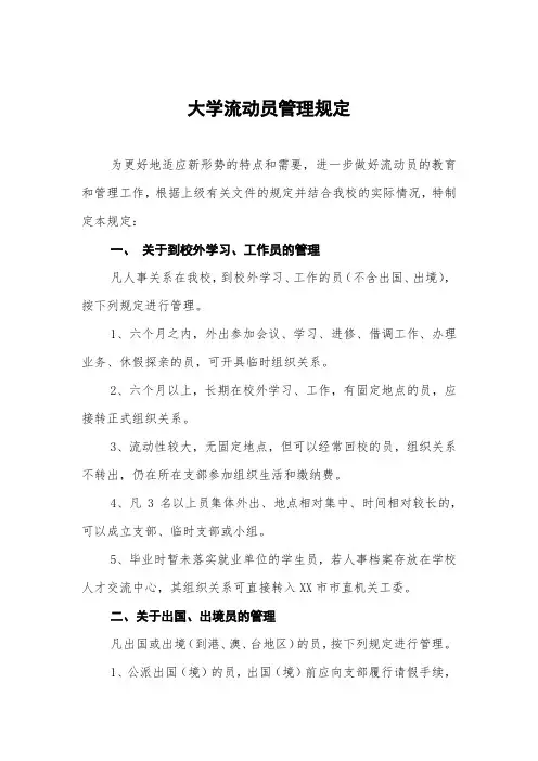 大学流动党员管理规定