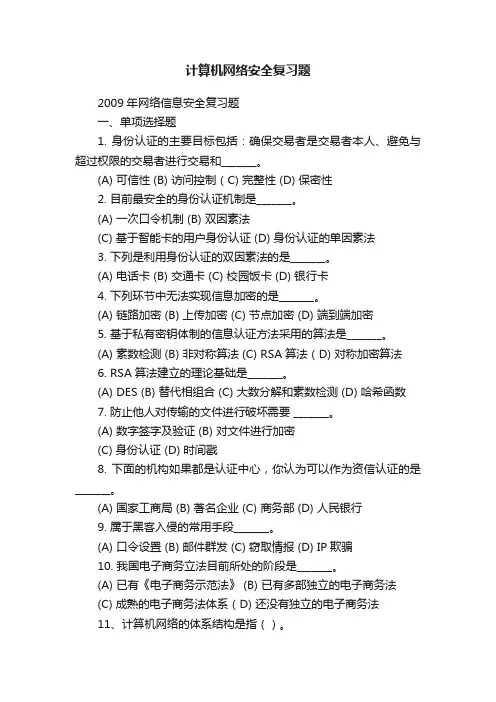 计算机网络安全复习题