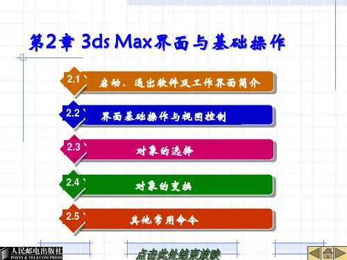 3DSMAX教程02-第2章