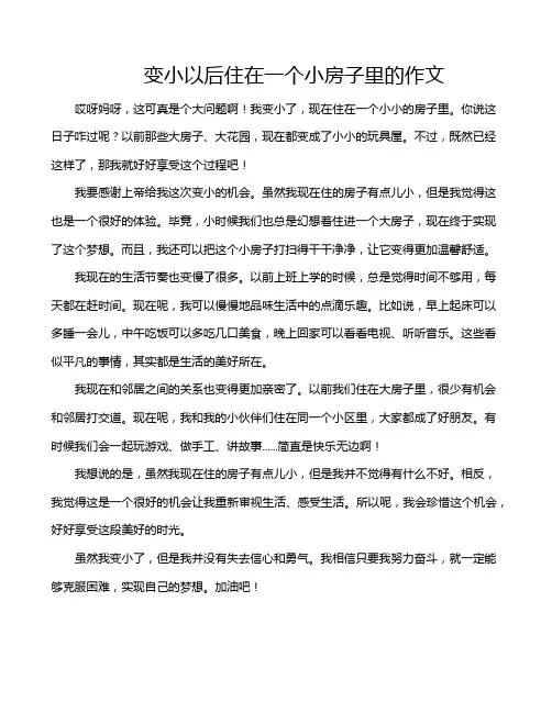 变小以后住在一个小房子里的作文