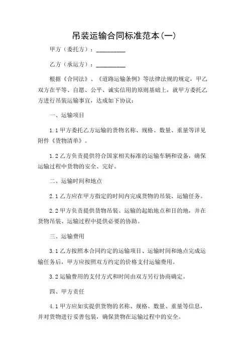 详尽场景版吊装运输合同标准范本(两篇)