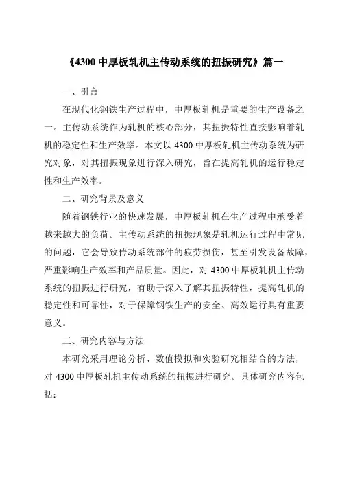 《4300中厚板轧机主传动系统的扭振研究》范文