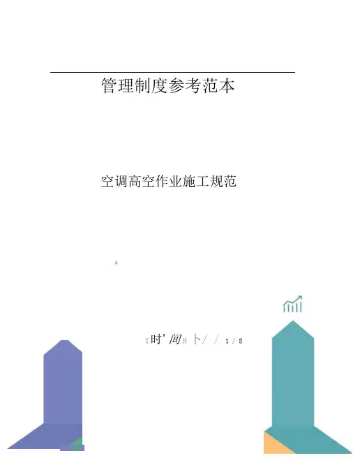 空调高空作业施工规范