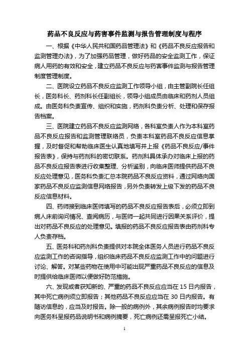 药品不良反应与药害事件监测与报告管理制度与程序