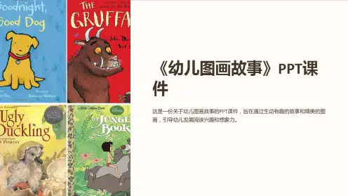 《幼儿图画故事》课件