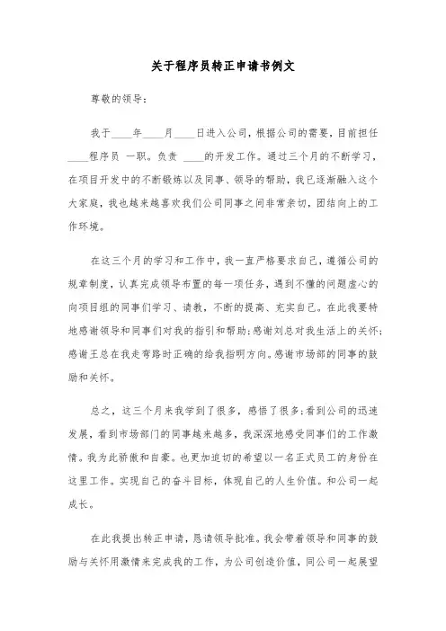 关于程序员转正申请书例文(三篇)