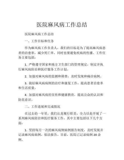 医院麻风病工作总结